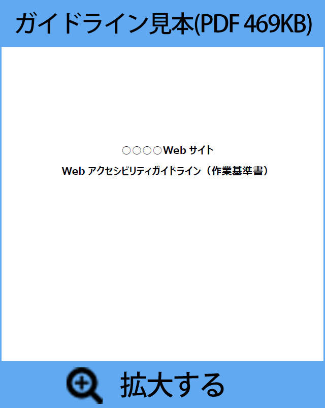 ガイドライン見本(PDF 469KB)・クリックで拡大する